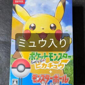 ポケットモンスター Let's Go! ピカチュウ モンスターボール ミュウ入
