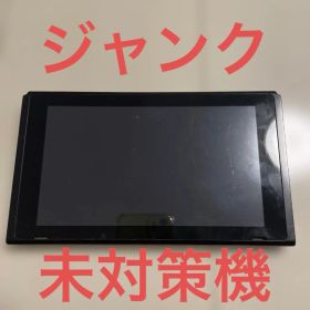 Switch本体 2017年式 未対策機 ジャンク