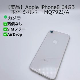 【美品】Apple iPhone8 64GB 本体 シルバー MQ792J/A