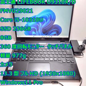 LIFEBOOK U9310X◆Corei5-10310U/256/8G/タッチ