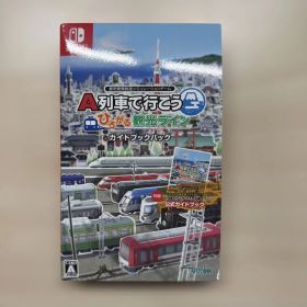 A列車で行こう ひろがる観光ライン ガイドブックパック