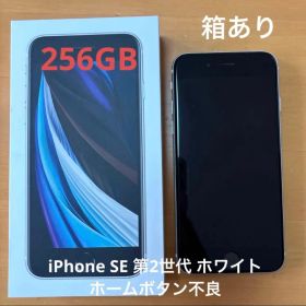 iPhone SE 第2世代 256GB ホワイト 箱あり