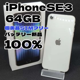 【極美品】iPhone SE3 64GB SIMフリー PSEバッテリー新品
