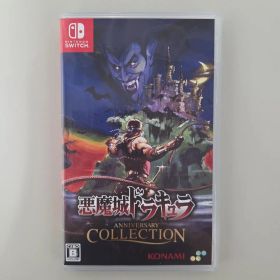 Switch 悪魔城ドラキュラ アニバーサリーコレクション 通常版