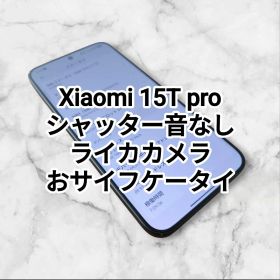 Xiaomi 15T Pro 256GB SIMフリー ライカ おサイフケータイ