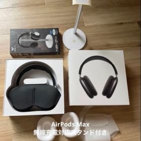週末値下げ中 AirPods Max 無線充電対応スタンド付き