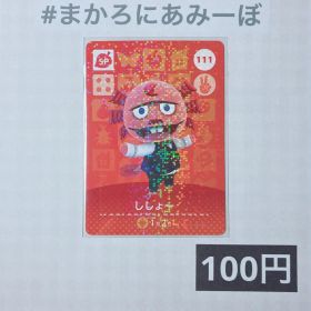 ★《100円》新品amiiboカード 第2弾 111 ししょー（SP）