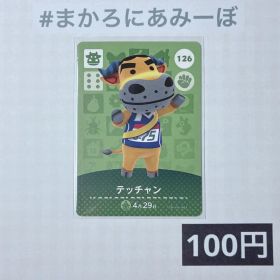 ★《100円》新品amiiboカード 第2弾 126 テッチャン