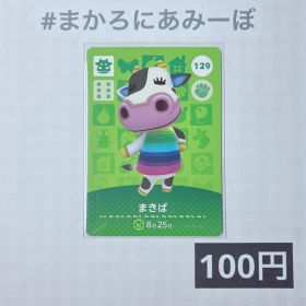 ★《100円》新品amiiboカード 第2弾 129 まきば