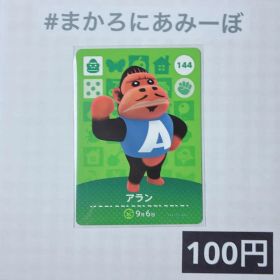 ★《100円》新品amiiboカード 第2弾 144 アラン