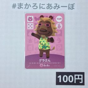 ★《100円》新品amiiboカード 第2弾 169 グラさん