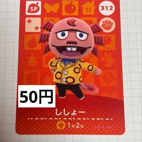 あつまれどうぶつの森 amiiboカード 312 ししょー