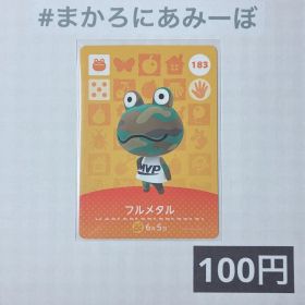 ★《100円》新品amiiboカード 第2弾 183 フルメタル