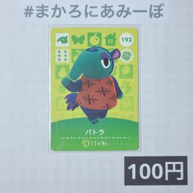 ★《100円》新品amiiboカード 第2弾 192 パトラ