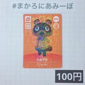 ★《100円》新品amiiboカード 第3弾 203 たぬきち（SP）