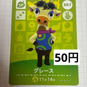 あつまれどうぶつの森 amiiboカード 307 グレース