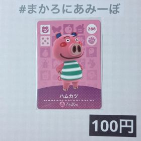 ★《100円》新品amiiboカード 第3弾 288 ハムカツ