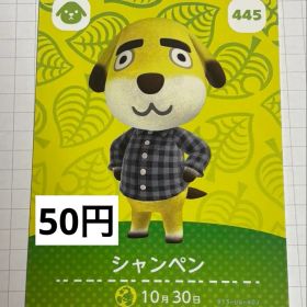あつまれどうぶつの森 amiiboカード 445 シャンペン
