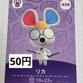 あつまれどうぶつの森 amiiboカード 438 リカ