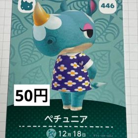 あつまれどうぶつの森 amiiboカード 446 ペチュニア