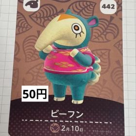 あつまれどうぶつの森 amiiboカード 442 ビーフン