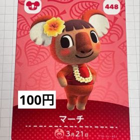あつまれどうぶつの森 amiiboカード 448 マーチ