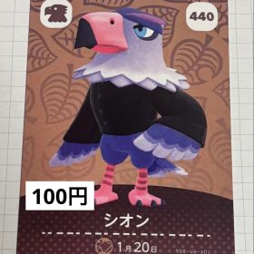あつまれどうぶつの森 amiiboカード 440 シオン