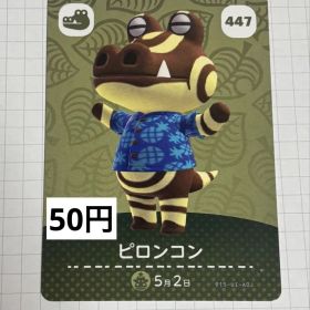 あつまれどうぶつの森 amiiboカード 447 ピロンコン