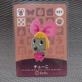 【あつ森】327 チューこ【amiiboカード】
