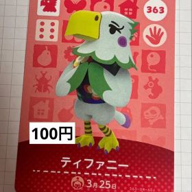 あつまれどうぶつの森 amiiboカード 363 ティファニー