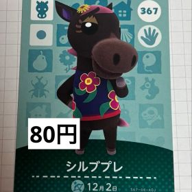 あつまれどうぶつの森 amiiboカード 367 シルブプレ