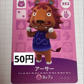 あつまれどうぶつの森 amiiboカード 352 アーサー