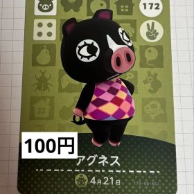 あつまれどうぶつの森 amiiboカード 172 アグネス