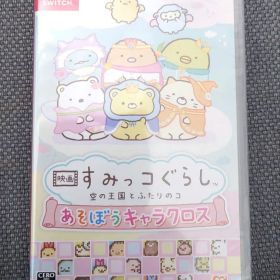 映画 すみっコぐらし 空の王国とふたりのコ あそぼうキャラクロス Switch