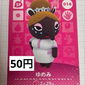 あつまれどうぶつの森 amiiboカード 014 ゆめみ