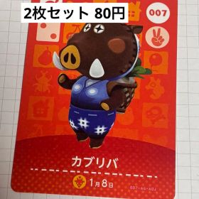 あつまれどうぶつの森 amiiboカード 007 カブリバ