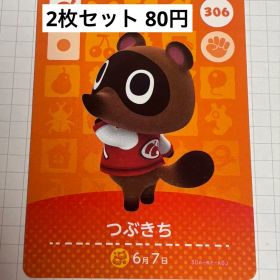 あつまれどうぶつの森 amiiboカード 306 つぶきち
