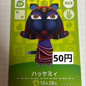 あつまれどうぶつの森 amiiboカード 303 ハッケミィ