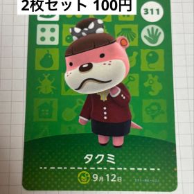 あつまれどうぶつの森 amiiboカード 311 タクミ