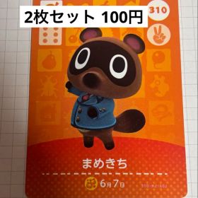 あつまれどうぶつの森 amiiboカード 310 まめきち