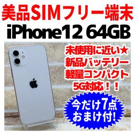 SIMフリー iPhone12 64GB 1542 ホワイト 新品バッテリ－