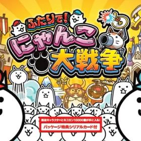 在庫あり【新品】【NS】ふたりで！にゃんこ大戦争★お一人様2個まで★※現時点のご注文はメール便（ネコポス）限定での配送となります。