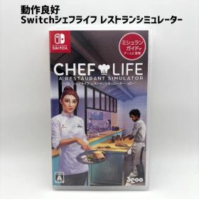 動作品 Switch シェフライフ レストランシミュレーター CHEF LIFE