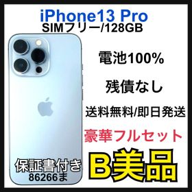 【B】iPhone 13 Pro 128 GB SIM フリー シエラブルー