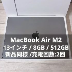 【極美品】MacBook Air M2 13インチ 8GB 512GB ●特価