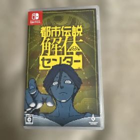 都市伝説解体センター