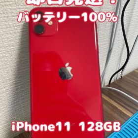 【バッテリー100%】【即日発送！】iPhone11 128GB