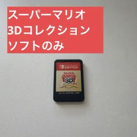 スーパーマリオ 3Dコレクション Switch 新品¥6,888 中古¥6,500 | 新品