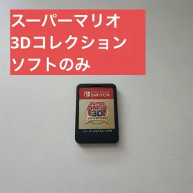 スーパーマリオ 3Dコレクション Switch 新品¥7,000 中古¥5,500 | 新品