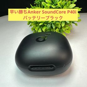 早い勝ちAnker SoundCore P40i バッテリーブラック